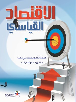 cover image of الاقتصاد القياسي